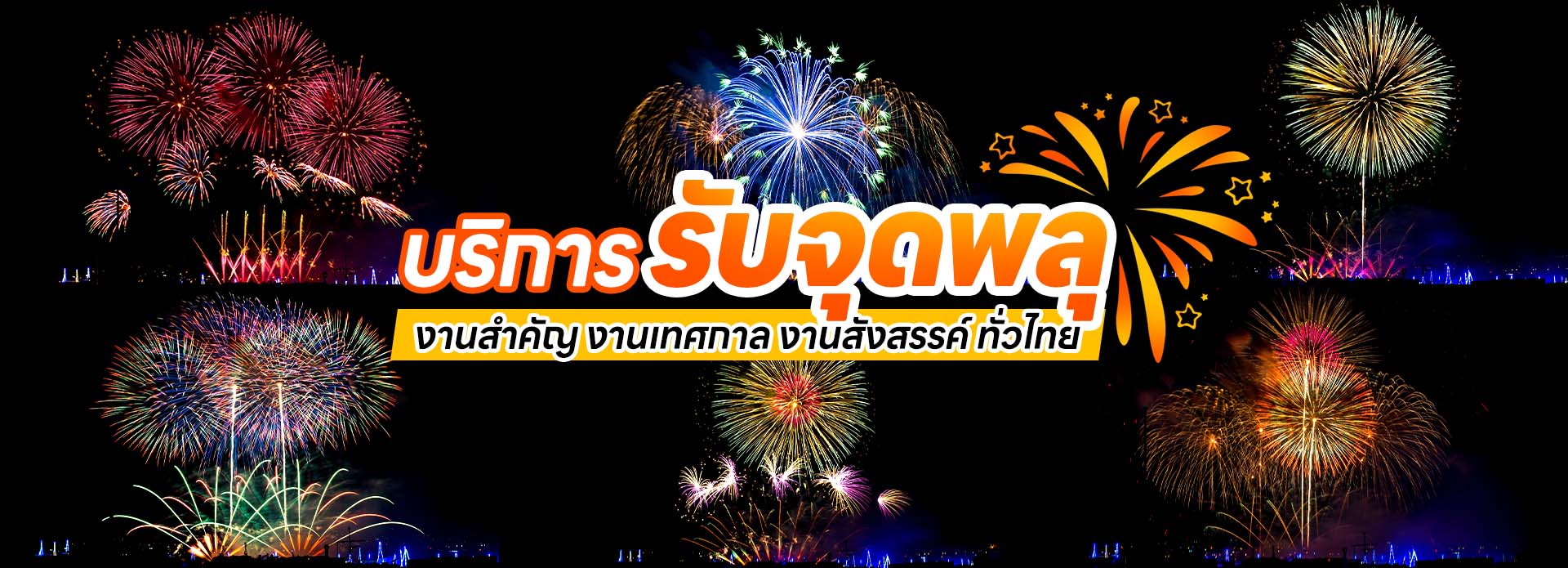 รับจุดพลุ 2